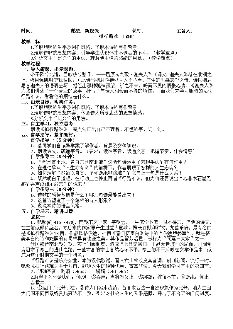 高中语文（统编版）选择性必修下册：古诗词诵读《拟行路难》教案01