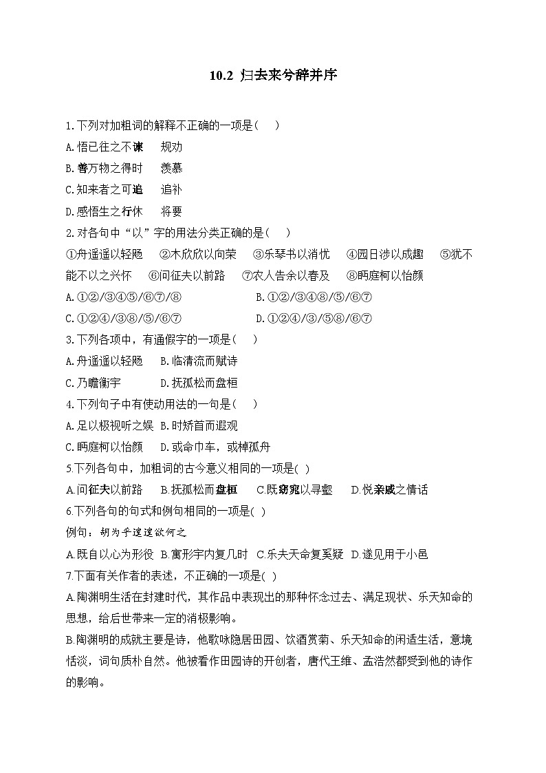 高中语文（统编版）选择性必修下册：10.2  归去来兮辞并序（课时练习）（含答案）第1页