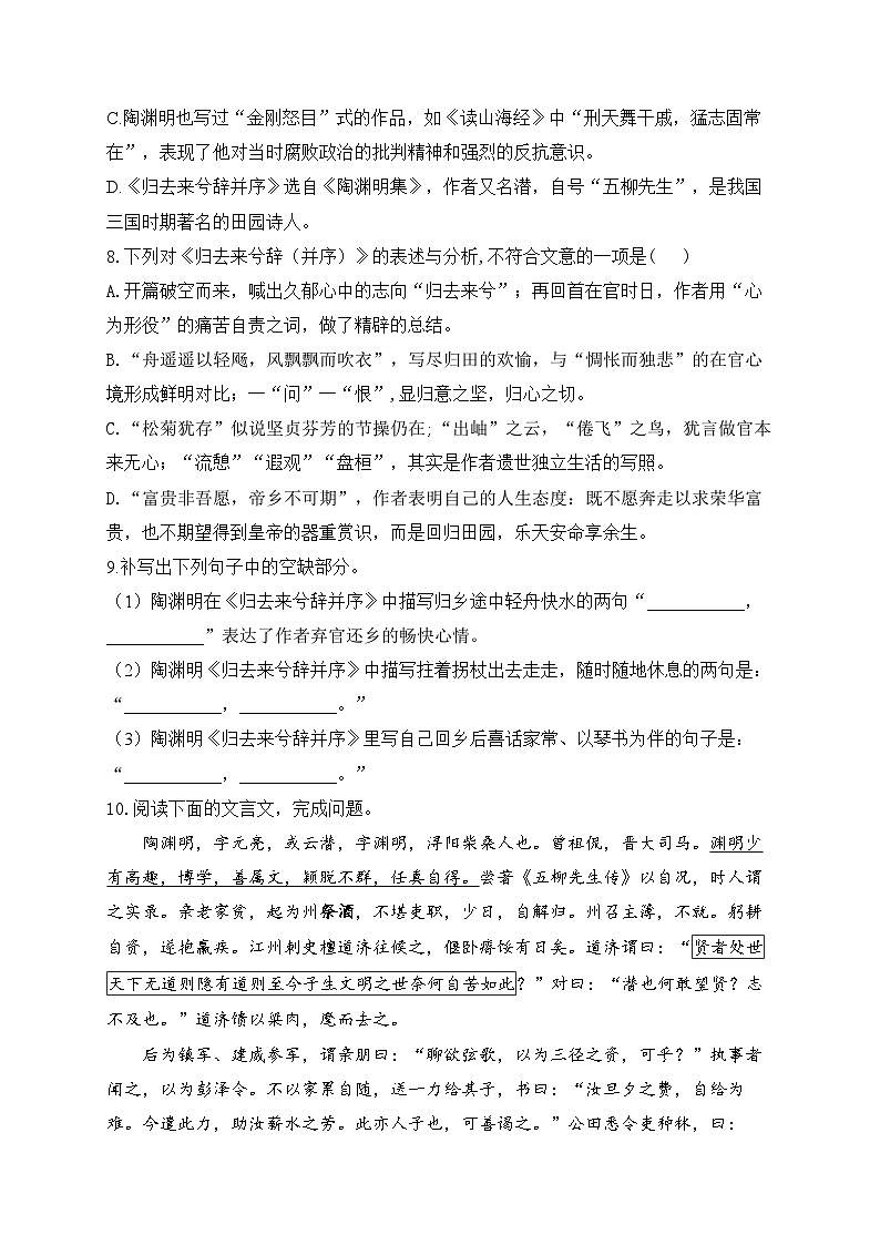 高中语文（统编版）选择性必修下册：10.2  归去来兮辞并序（课时练习）（含答案）第2页