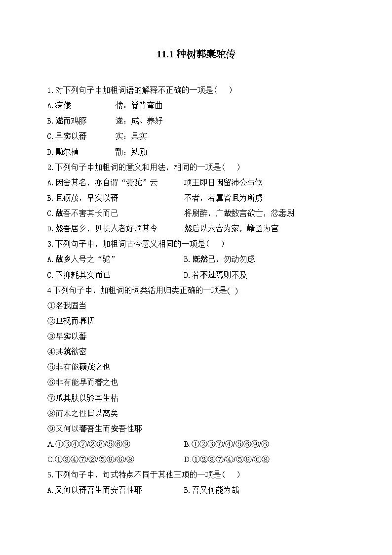 高中语文（统编版）选择性必修下册：11 种树郭橐驼传（课时练习）（含答案）第1页