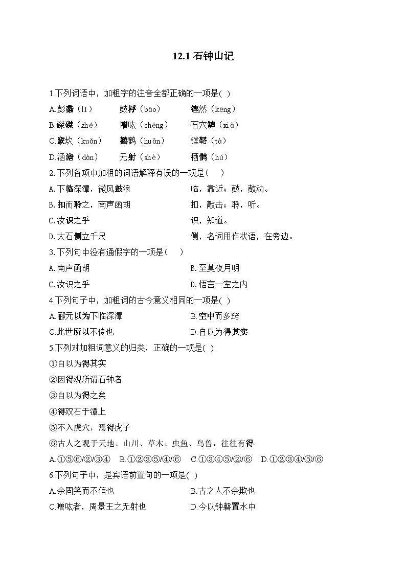 高中语文（统编版）选择性必修下册：12石钟山记（课时练习）（含答案）01