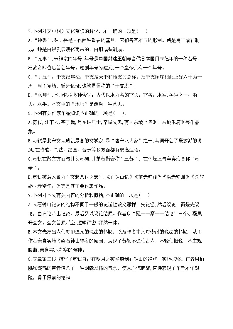 高中语文（统编版）选择性必修下册：12石钟山记（课时练习）（含答案）02