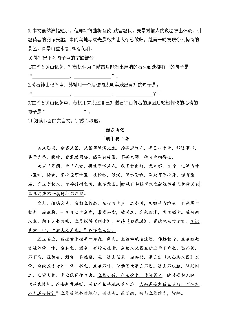 高中语文（统编版）选择性必修下册：12石钟山记（课时练习）（含答案）03