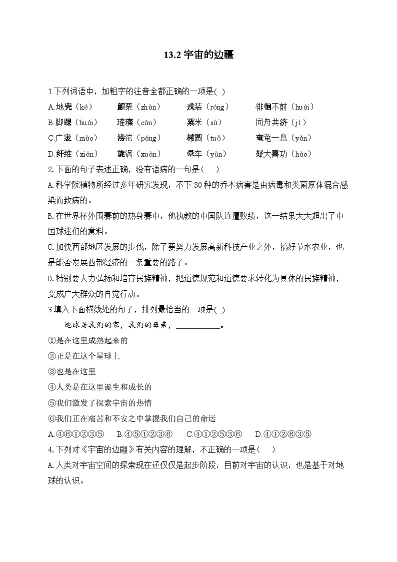 高中语文（统编版）选择性必修下册：13.2 宇宙的边疆—（课时练习）（含答案）第1页