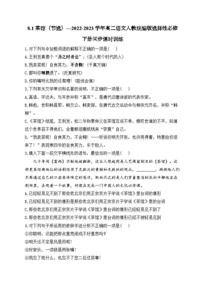 高中语文（统编版）选择性必修下册：8 茶馆（节选）同步课时训练（含答案）01