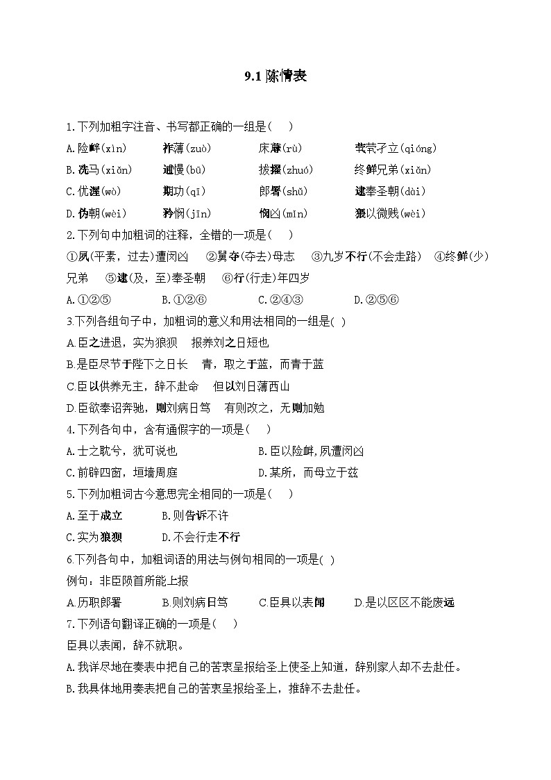 高中语文（统编版）选择性必修下册：9.1 陈情表（课时练习）（含答案）01