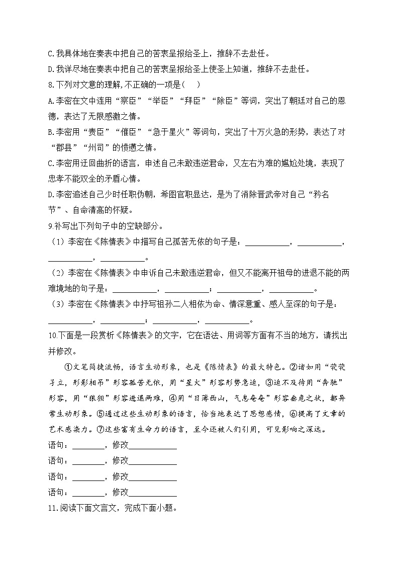 高中语文（统编版）选择性必修下册：9.1 陈情表（课时练习）（含答案）02