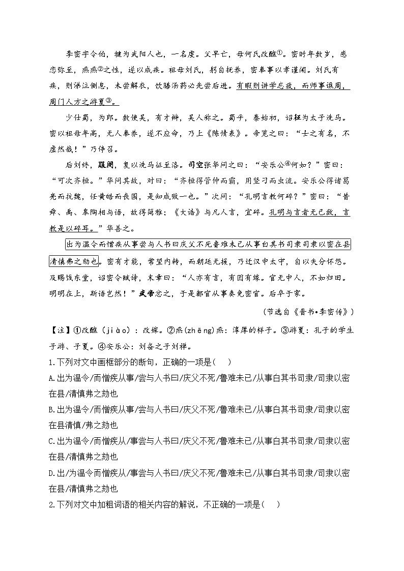 高中语文（统编版）选择性必修下册：9.1 陈情表（课时练习）（含答案）03