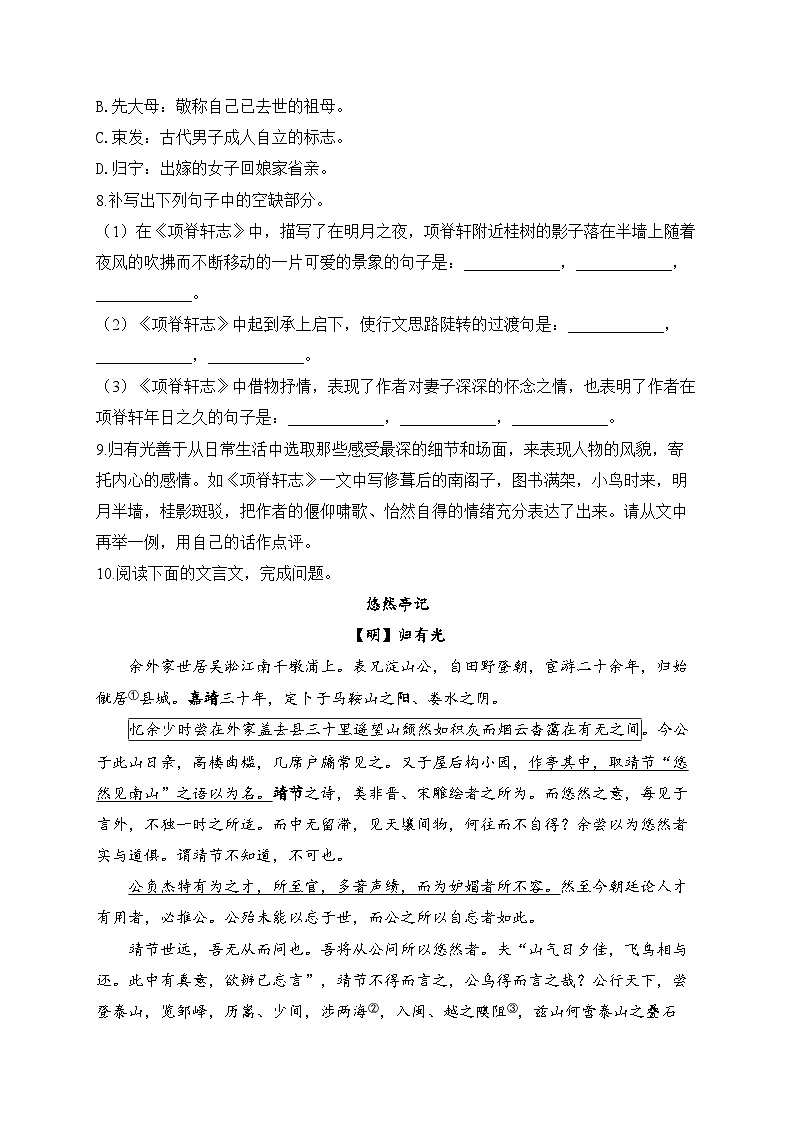 高中语文（统编版）选择性必修下册：9.2 项脊轩志（课时练习）（含答案）02