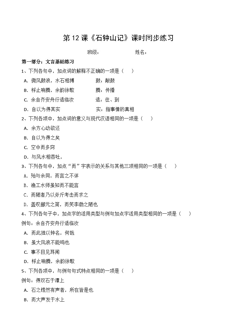 高中语文（统编版）选择性必修下册：第12课《石钟山记》同步练习 原卷板第1页