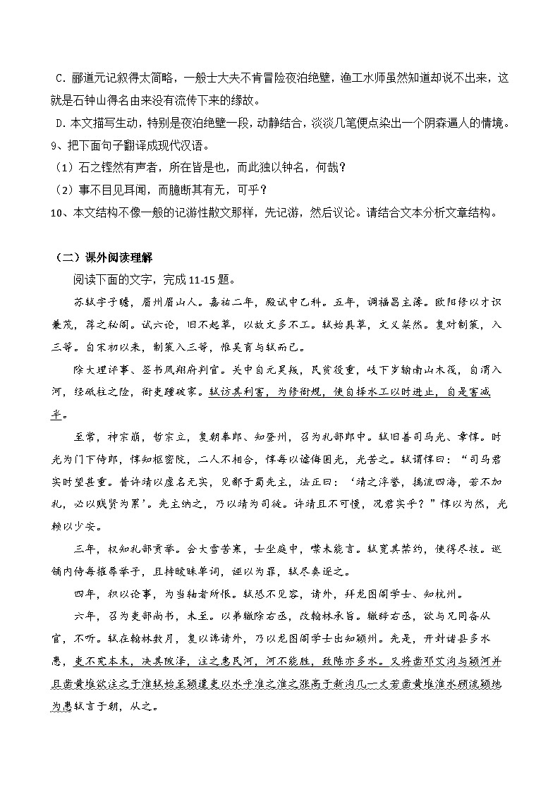 高中语文（统编版）选择性必修下册：第12课《石钟山记》同步练习 原卷板第3页