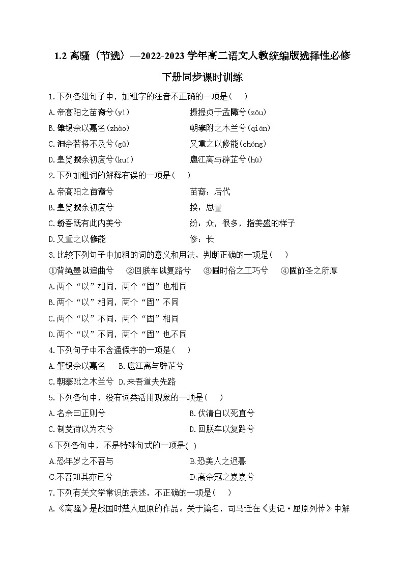 高中语文（统编版）选择性必修下册：第一单元1.2 离骚（节选）同步课时训练（含答案）01