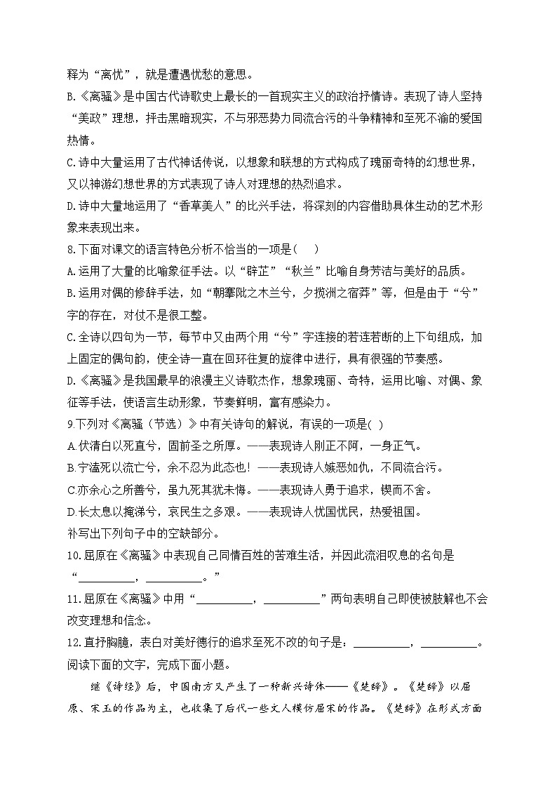 高中语文（统编版）选择性必修下册：第一单元1.2 离骚（节选）同步课时训练（含答案）02