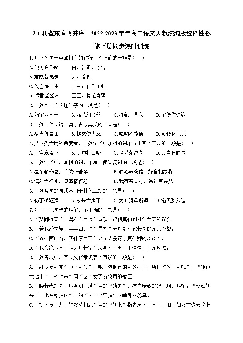 高中语文（统编版）选择性必修下册：第一单元2  孔雀东南飞并序同步课时训练（含答案）01