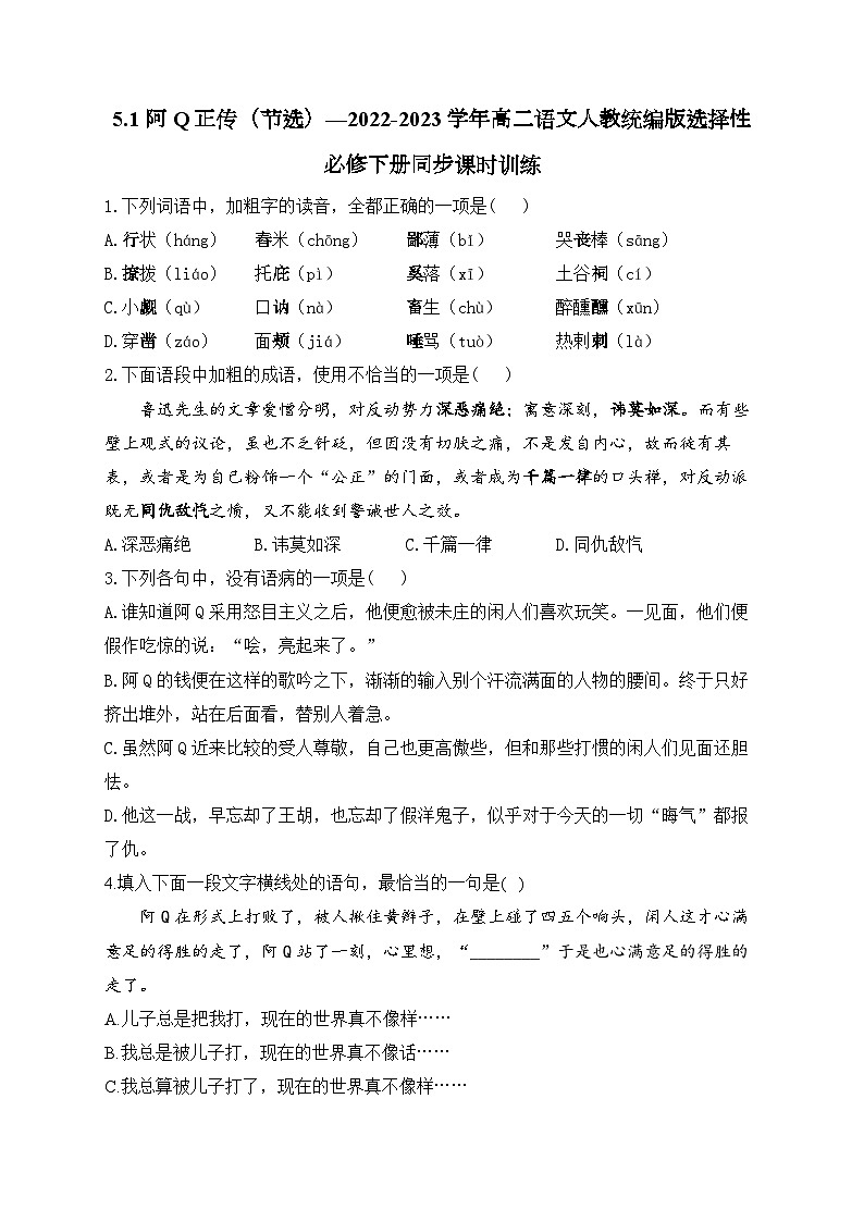 高中语文（统编版）选择性必修下册：第二单元5.1 阿Q正传（节选）同步课时训练（含答案）第1页