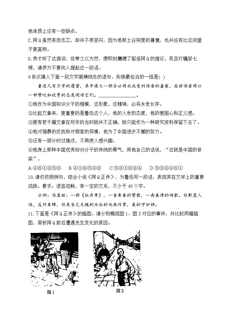 高中语文（统编版）选择性必修下册：第二单元5.1 阿Q正传（节选）同步课时训练（含答案）第3页