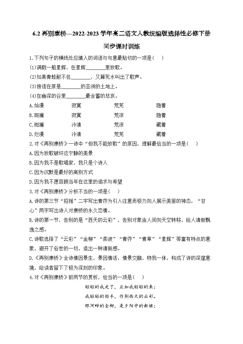 高中语文（统编版）选择性必修下册：第二单元6.2 再别康桥同步课时训练（含答案）01
