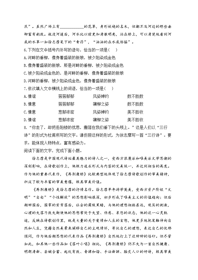 高中语文（统编版）选择性必修下册：第二单元6.2 再别康桥同步课时训练（含答案）03