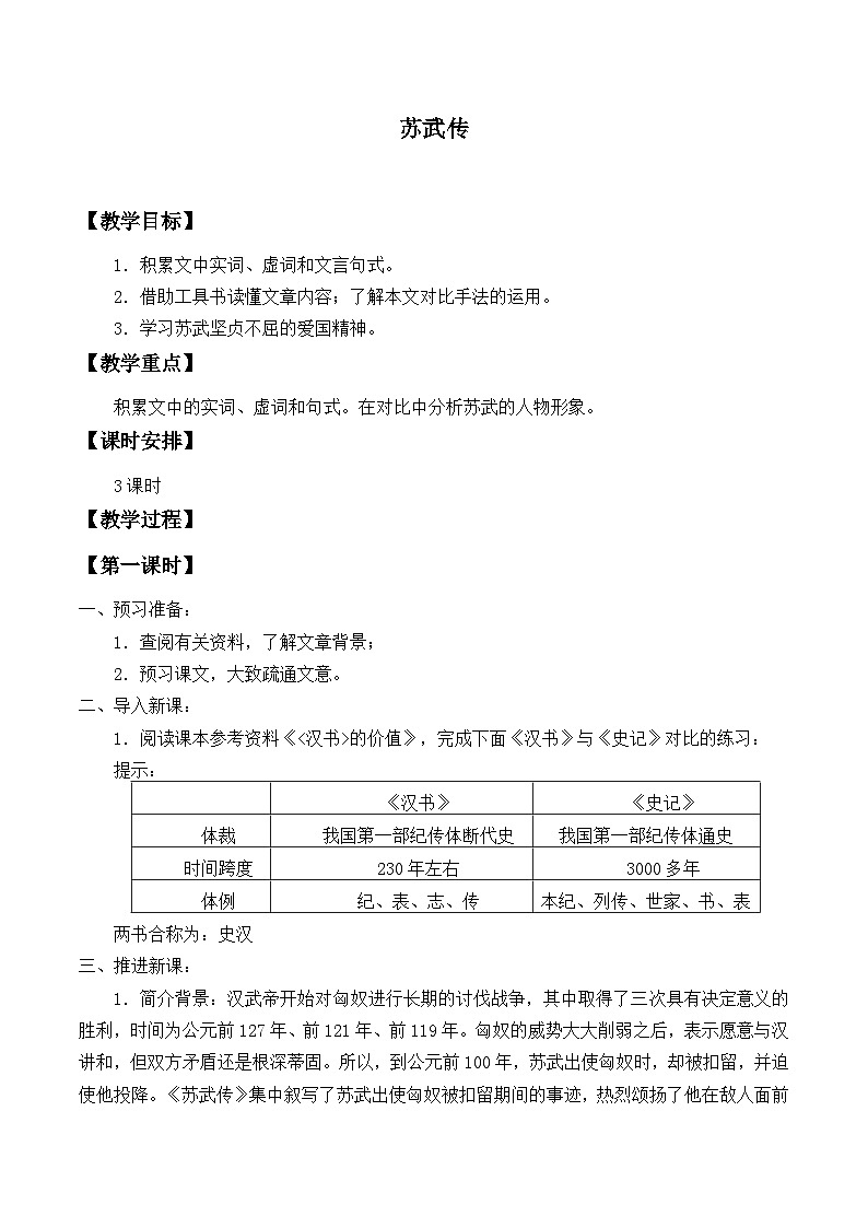 高中语文（统编版）选择性必修中册： 10.苏武传   教案01