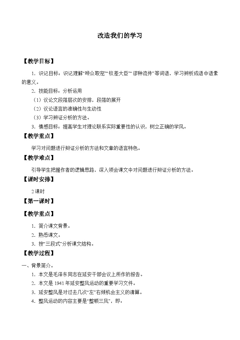 高中语文（统编版）选择性必修中册： 2.1改造我们的学习   教案第1页