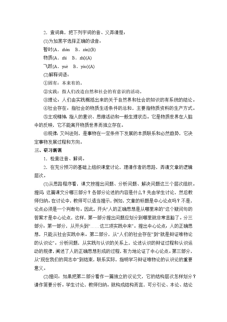 高中语文（统编版）选择性必修中册： 2.2人的正确思想是从哪里来的？  教案第2页