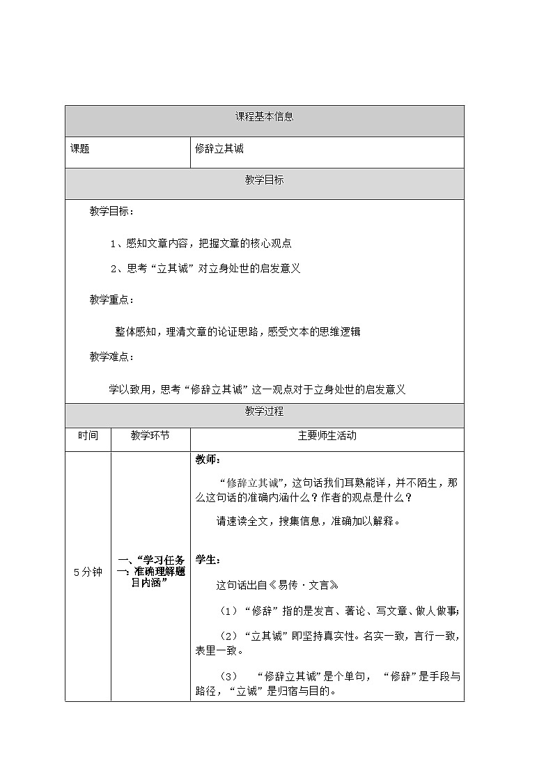 高中语文（统编版）选择性必修中册： 4.1修辞立其诚 教案01