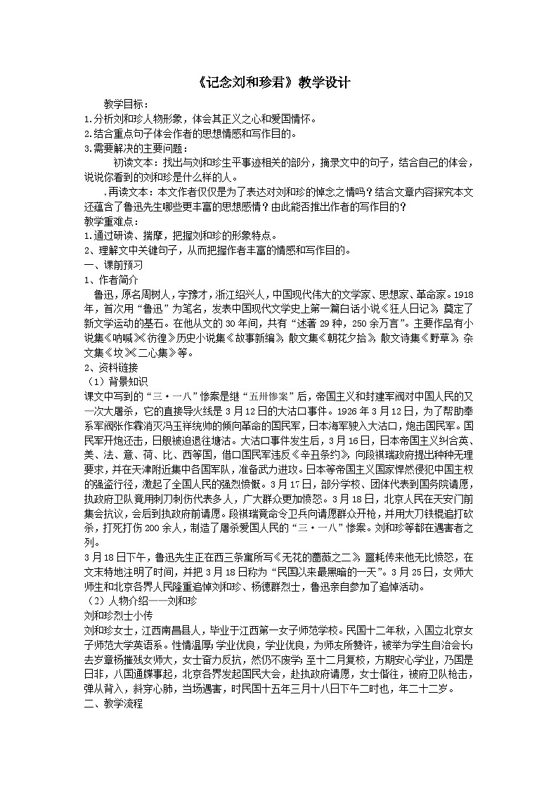 高中语文（统编版）选择性必修中册： 6.1记念刘和珍君    教案01