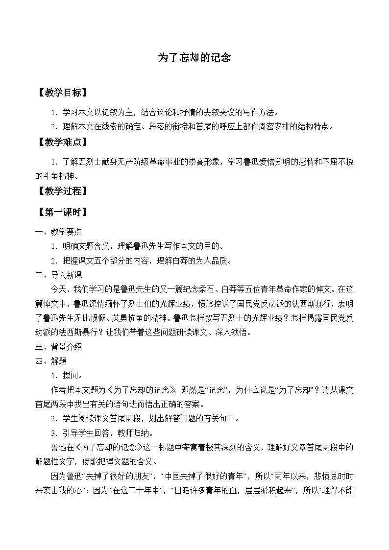 高中语文（统编版）选择性必修中册： 6.2为了忘却的记念    教案01