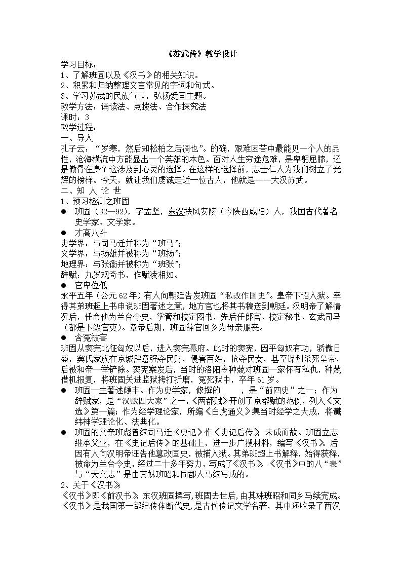 高中语文（统编版）选择性必修中册：10.《苏武传》教学设计第1页