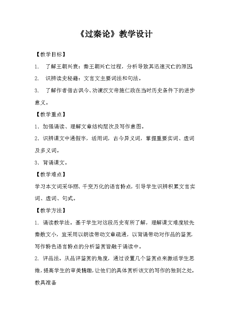 高中语文（统编版）选择性必修中册：11.1过秦论   教案01