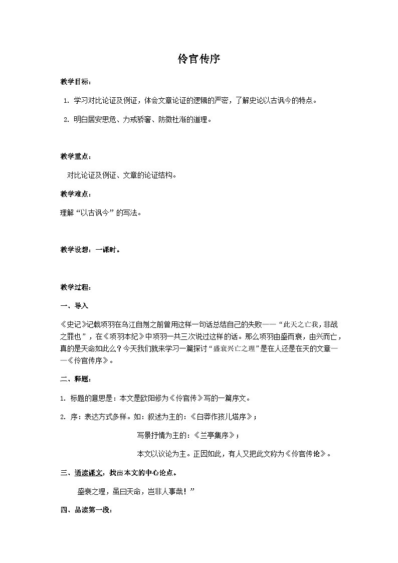 高中语文（统编版）选择性必修中册：11.2五代史伶官传序   教案第1页