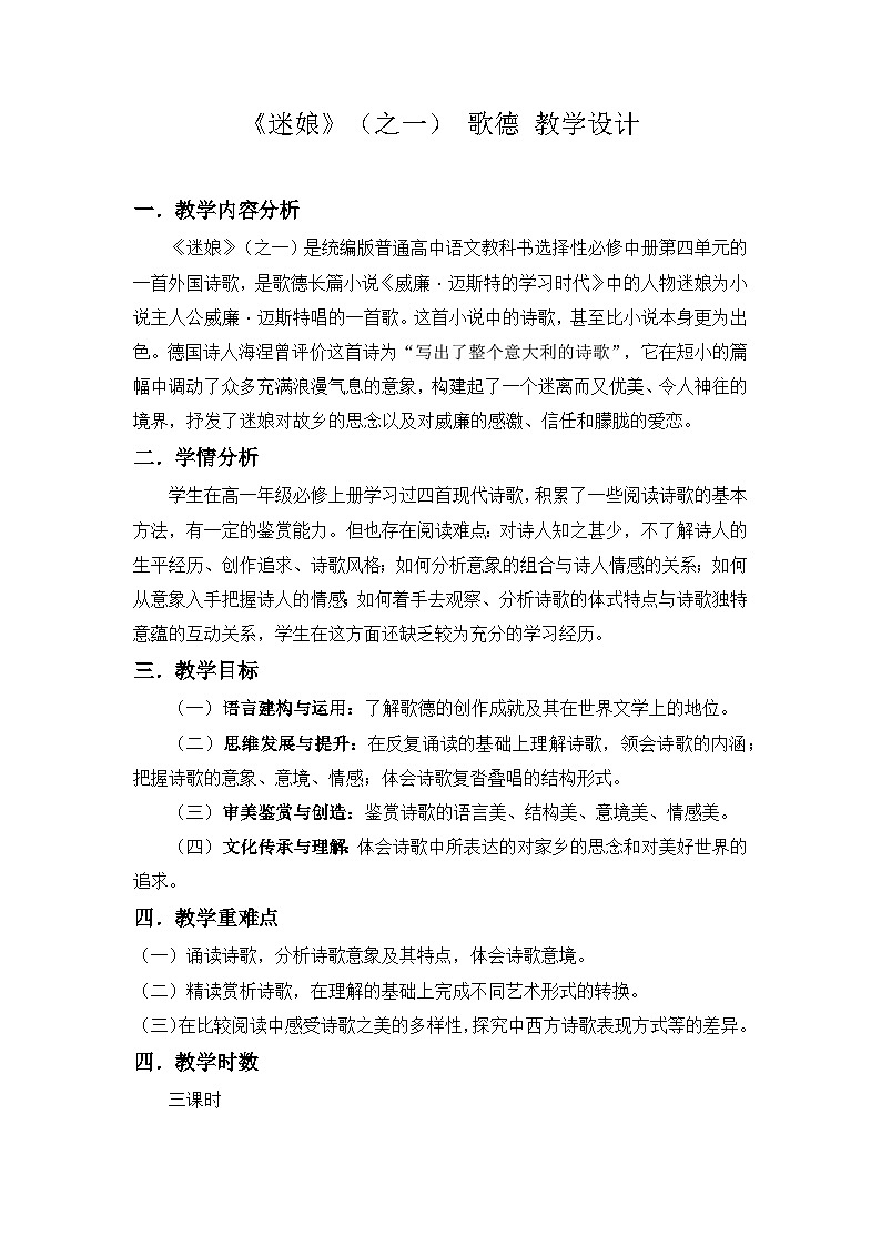 高中语文（统编版）选择性必修中册：13.1迷娘（之一）教学设计-01