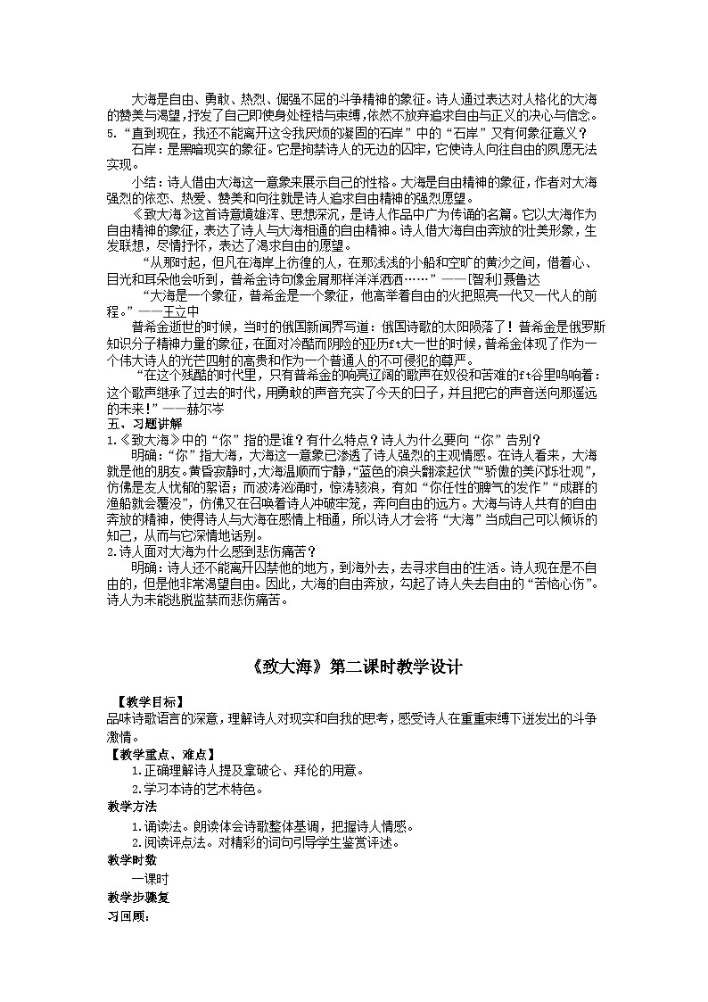 高中语文（统编版）选择性必修中册：13.2《致大海》教学设计03