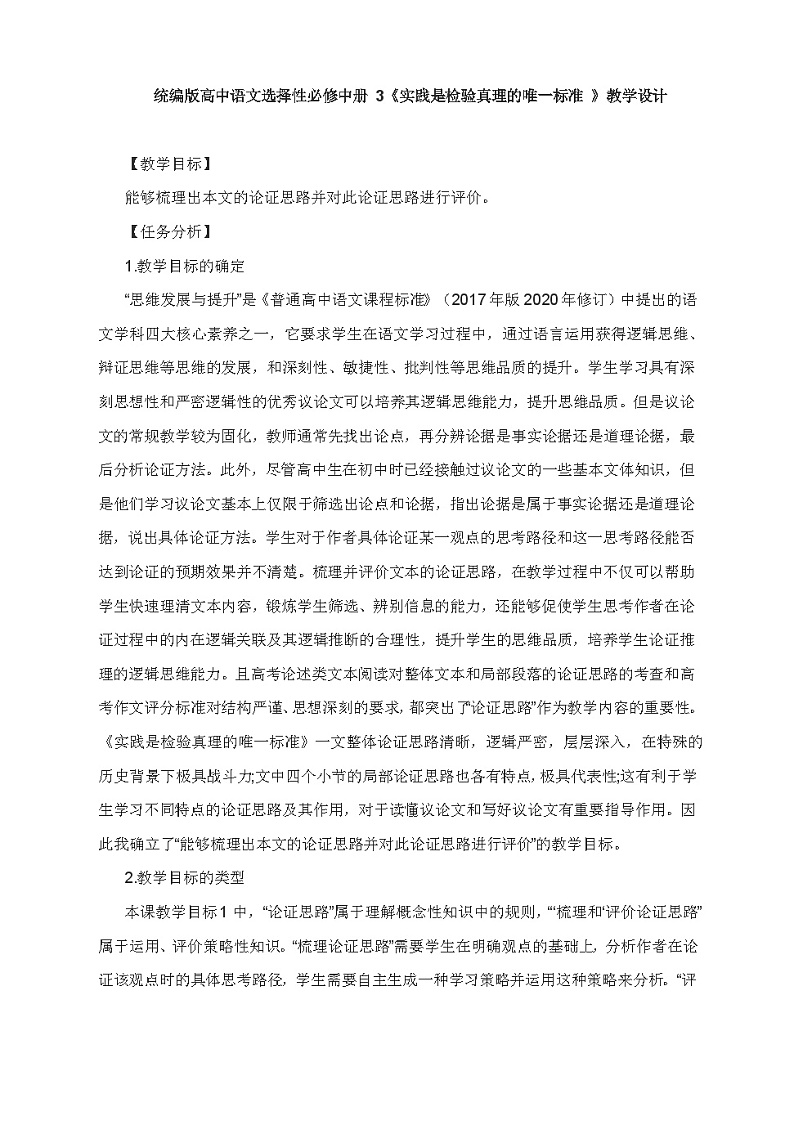 高中语文（统编版）选择性必修中册：3《实践是检验真理的唯一标准 》教学设计01