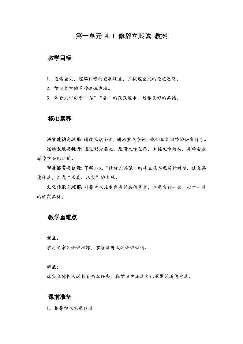 高中语文（统编版）选择性必修中册：4.1 修辞立其诚 （教案）-01