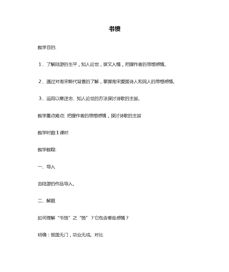 高中语文（统编版）选择性必修中册：《书愤》教案01