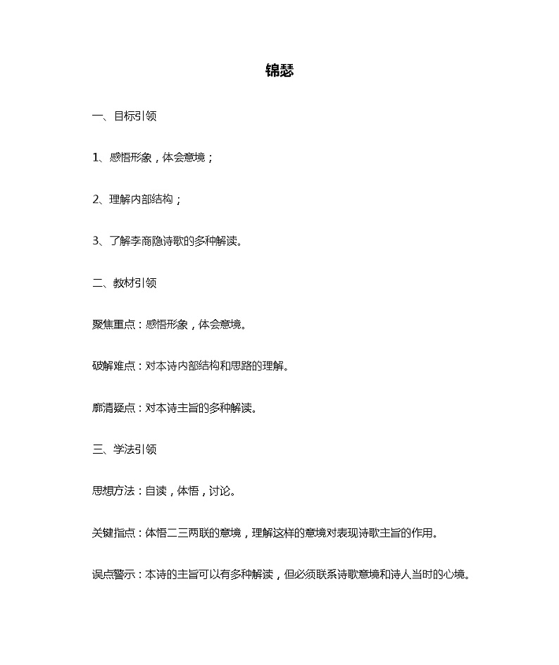 高中语文（统编版）选择性必修中册：《锦瑟》教案01