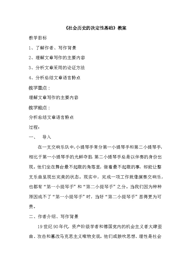 高中语文（统编版）选择性必修中册：人教1.《社会历史的决定性基础》教案01