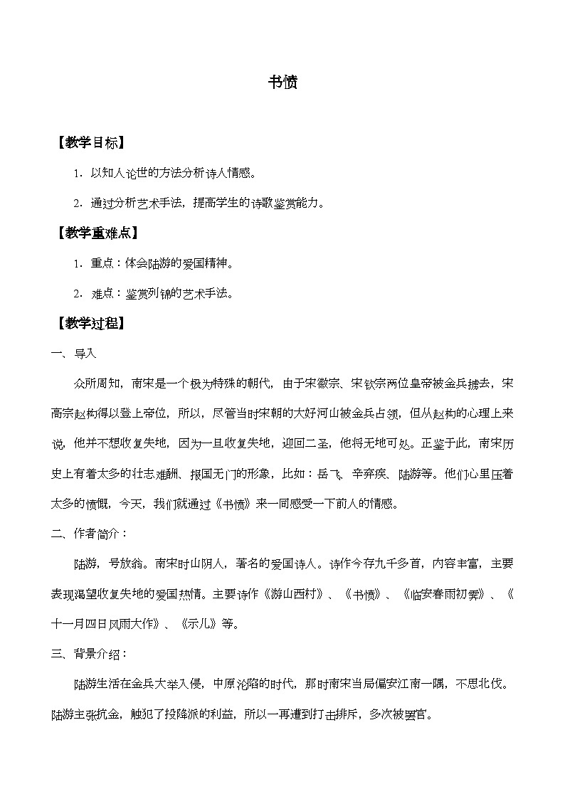 高中语文（统编版）选择性必修中册：古诗词诵读——书愤   教案第1页