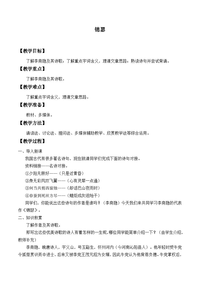 高中语文（统编版）选择性必修中册：古诗词诵读——锦瑟      教案01