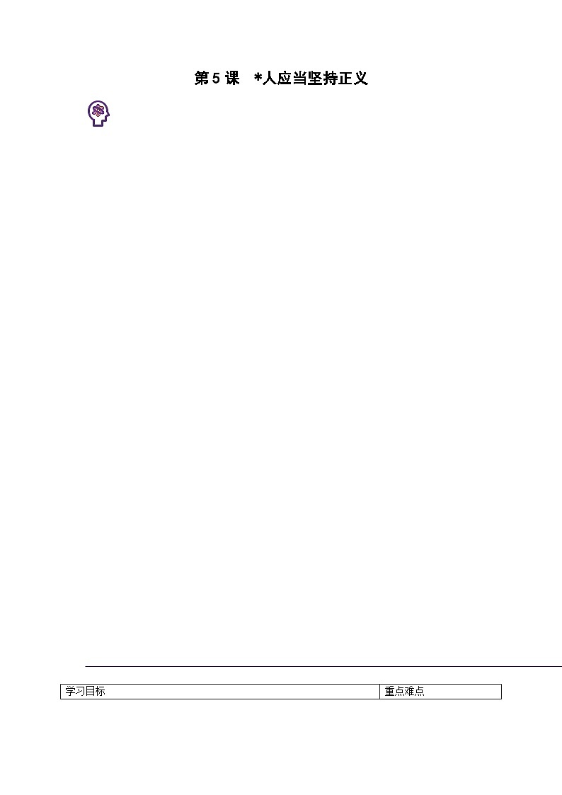 高中语文（统编版）选择性必修中册：第5课 人应当坚持正义（学生版）精品讲义第1页