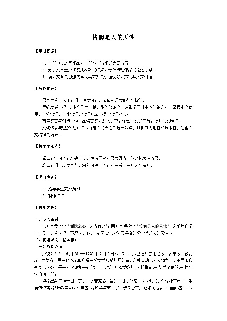 高中语文（统编版）选择性必修中册：第一单元4.2《怜悯是人的天性》教学设计01