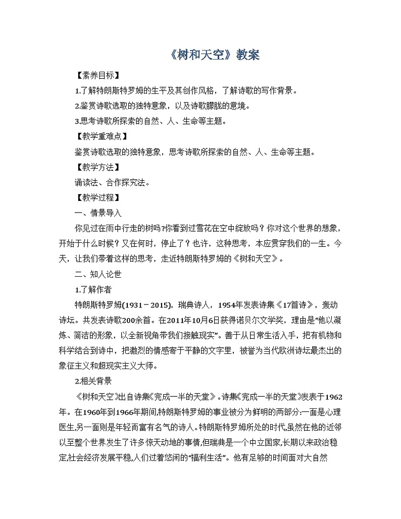 高中语文（统编版）选择性必修中册：第四单元13.4 《树和天空》教案01