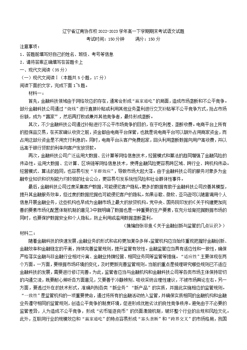 辽宁省辽南协作校2022-2023学年高一下学期期末考试语文试题第1页
