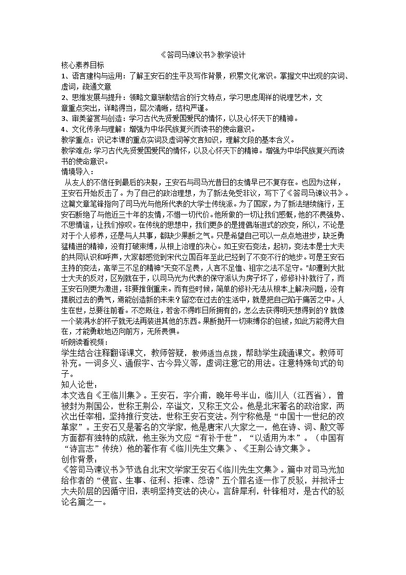 15.2《答司马谏议书》教学设计  统编版高中语文必修下册第1页
