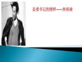 统编版选择性必修上册《县委书记的榜样——焦裕禄》课件