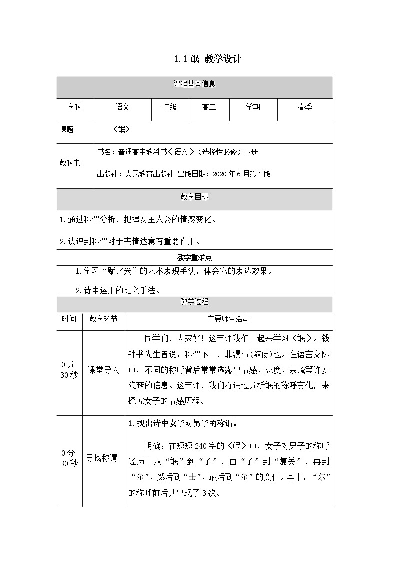 高中语文（统编版）选择性必修下册：1.1《氓 》教学设计01