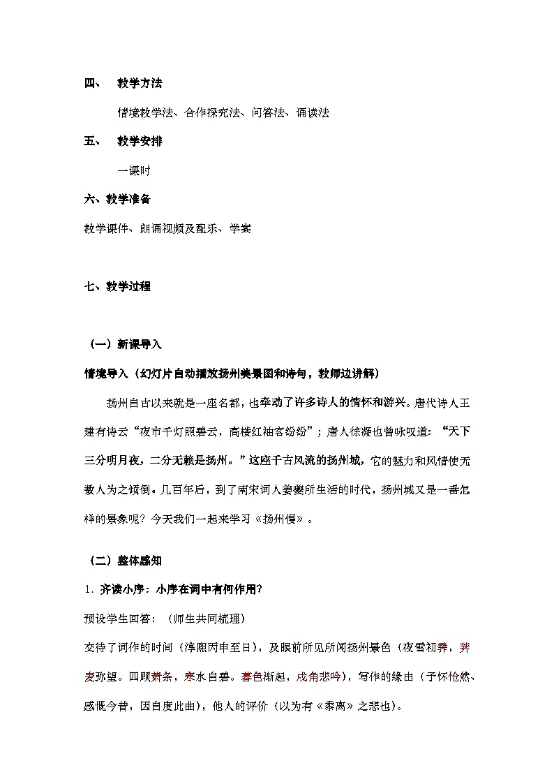 高中语文（统编版）选择性必修下册：4.2《扬州慢》教案02