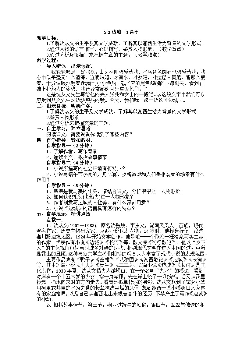 高中语文（统编版）选择性必修下册：5.2《边城》教案01