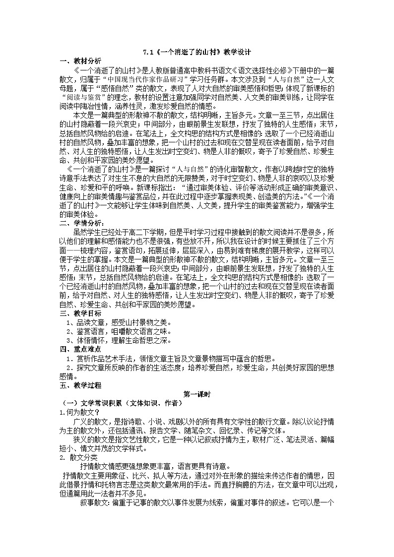 高中语文（统编版）选择性必修下册：7.1《一个消逝了的山村》教学设计第1页